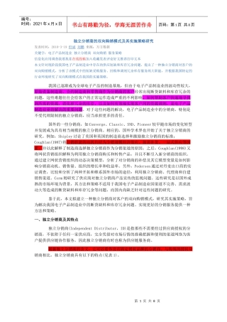 独立分销商的双向购销模式及其实施策略研究