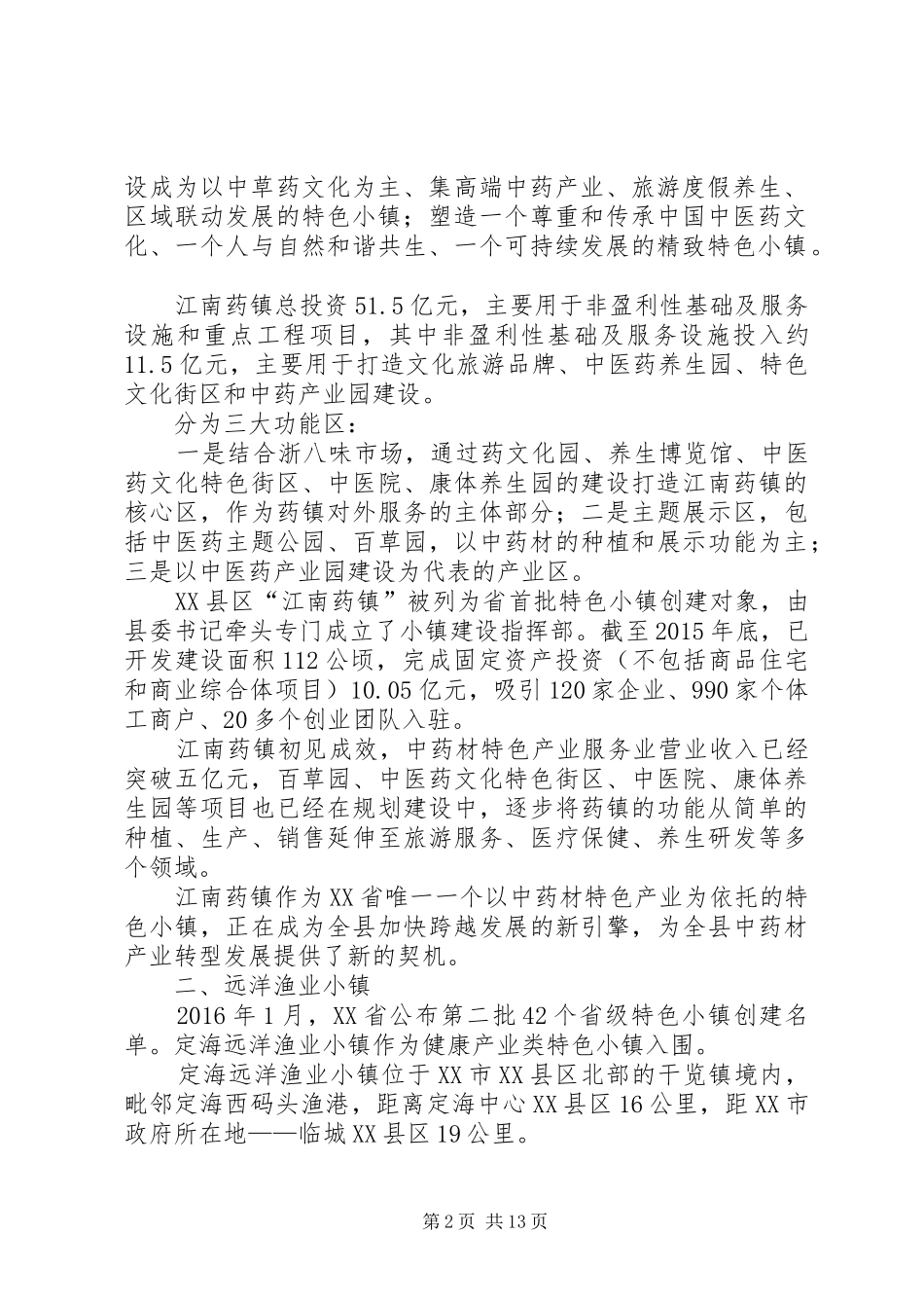 关于浙江特色小镇发展经验的体会与建议_第2页