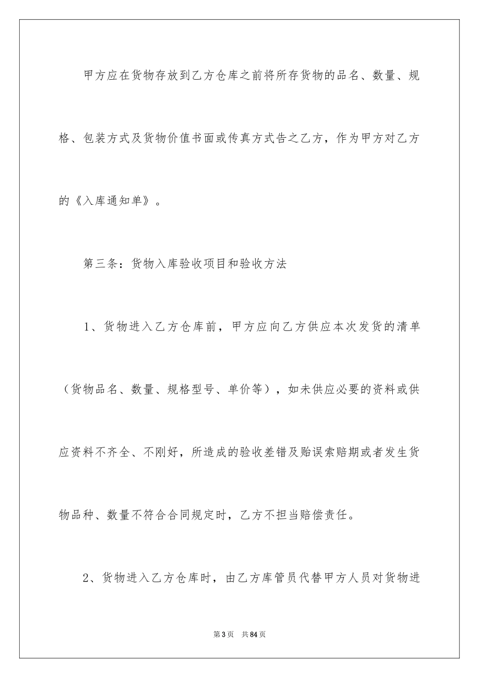2024仓储合同_121_第3页