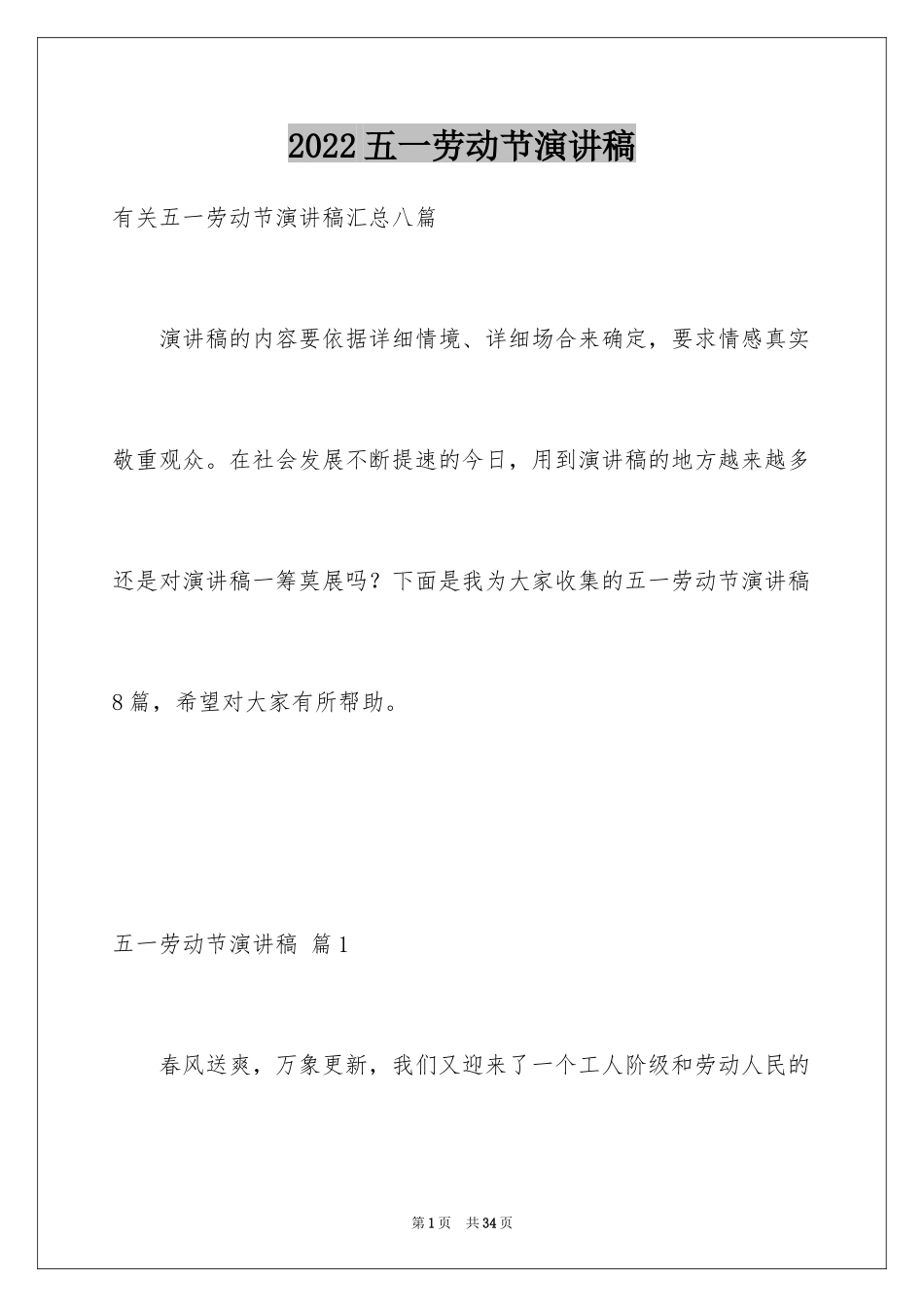 2024五一劳动节演讲稿_1759_第1页