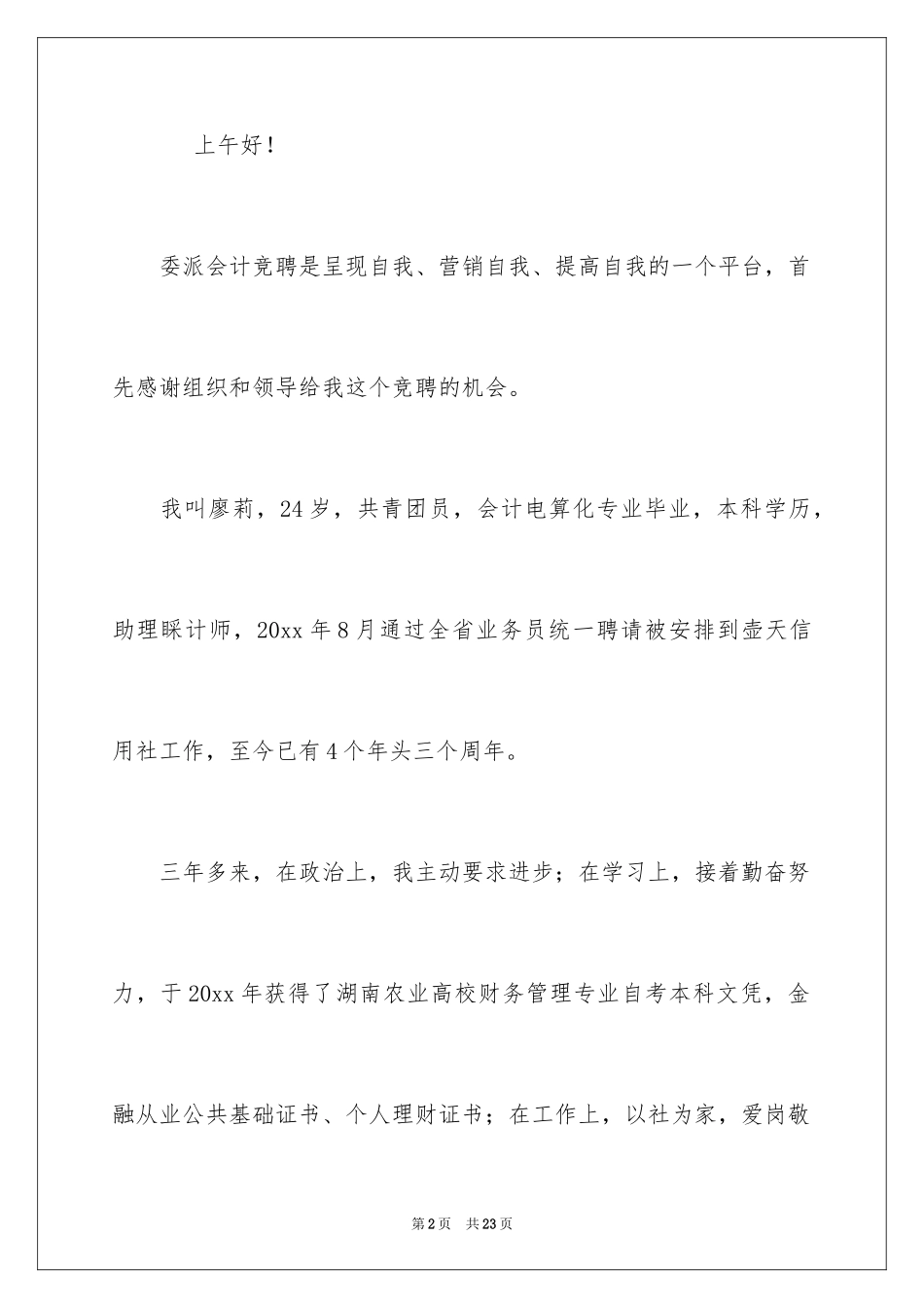 2024会计岗竞聘上岗演讲稿_19_第2页