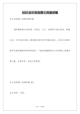 2024会计岗竞聘上岗演讲稿_19