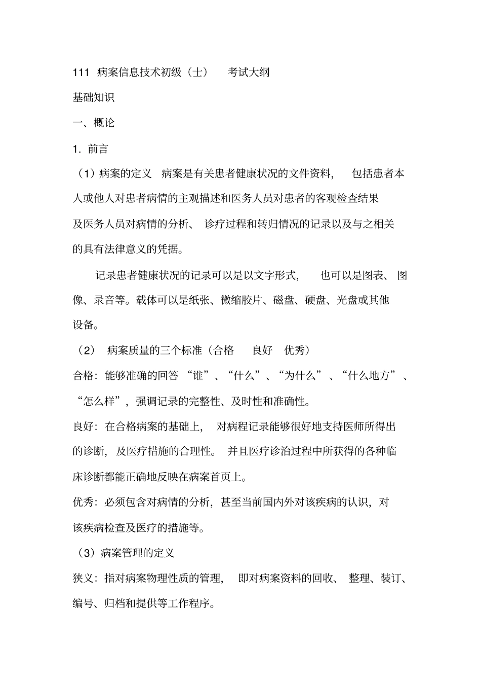 111病案信息技术初级考试大纲_第1页