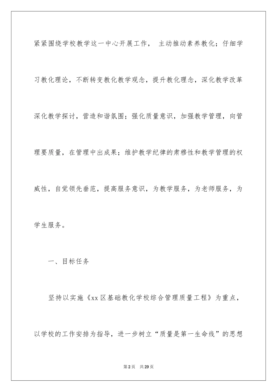 2024中学教务处工作计划_4_第2页