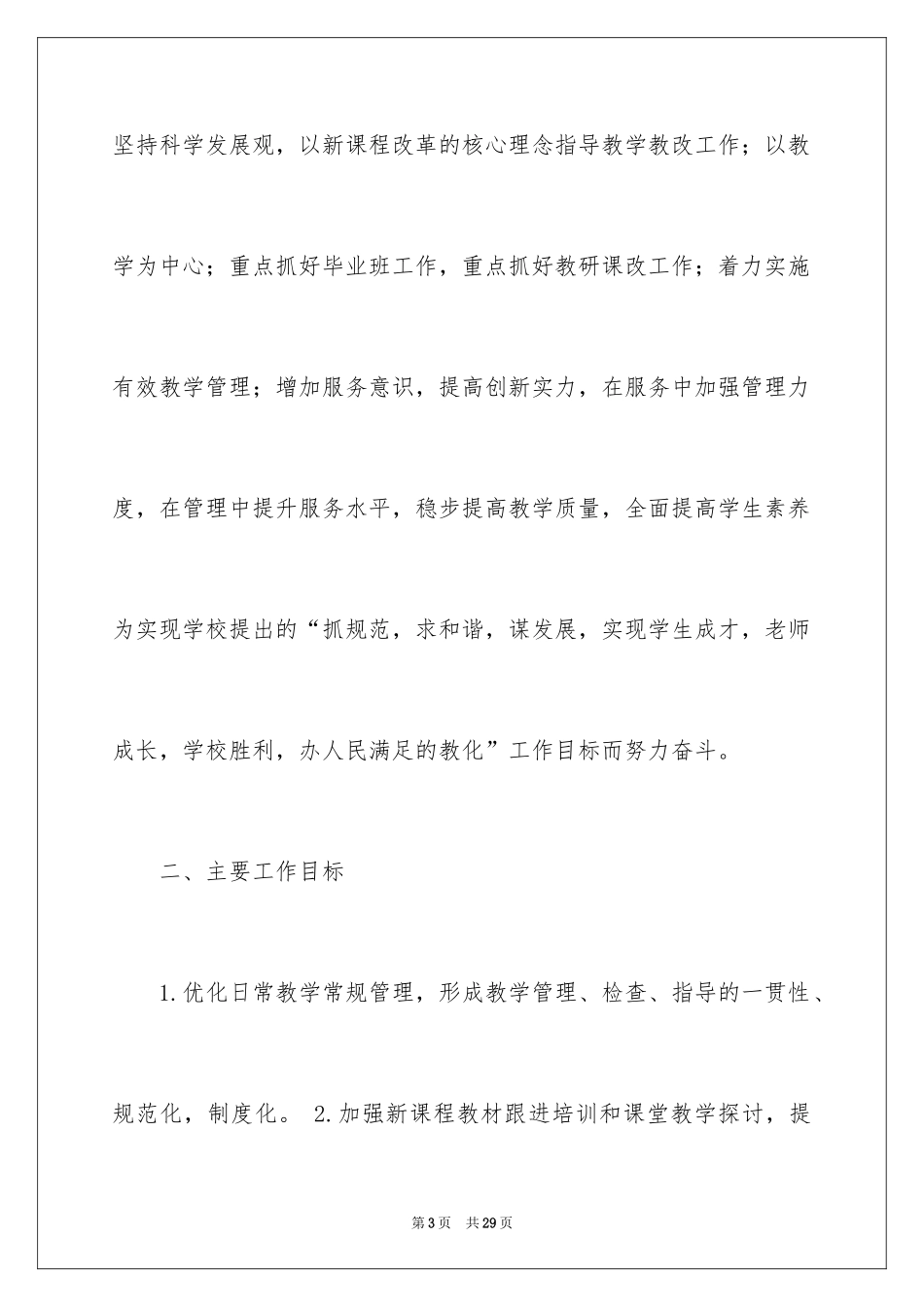 2024中学教务处工作计划_4_第3页