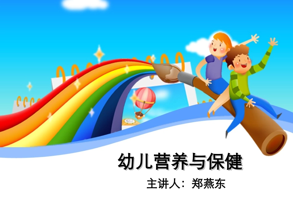 幼儿膳食营养与健康讲座_第1页