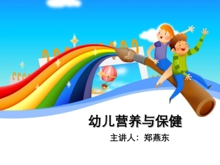 幼儿膳食营养与健康讲座