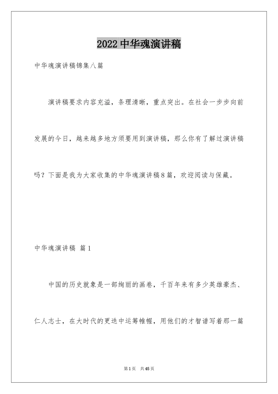 2024中华魂演讲稿_309_第1页