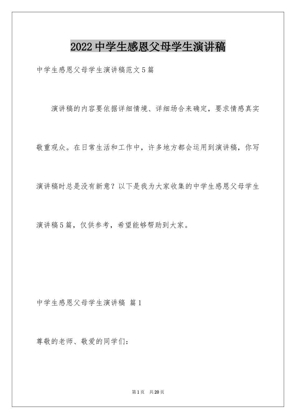 2024中学生感恩父母学生演讲稿_349_第1页