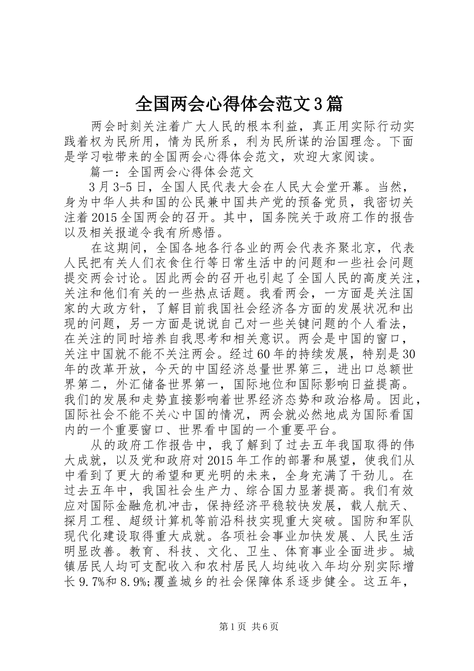 全国两会心得体会范文3篇_第1页
