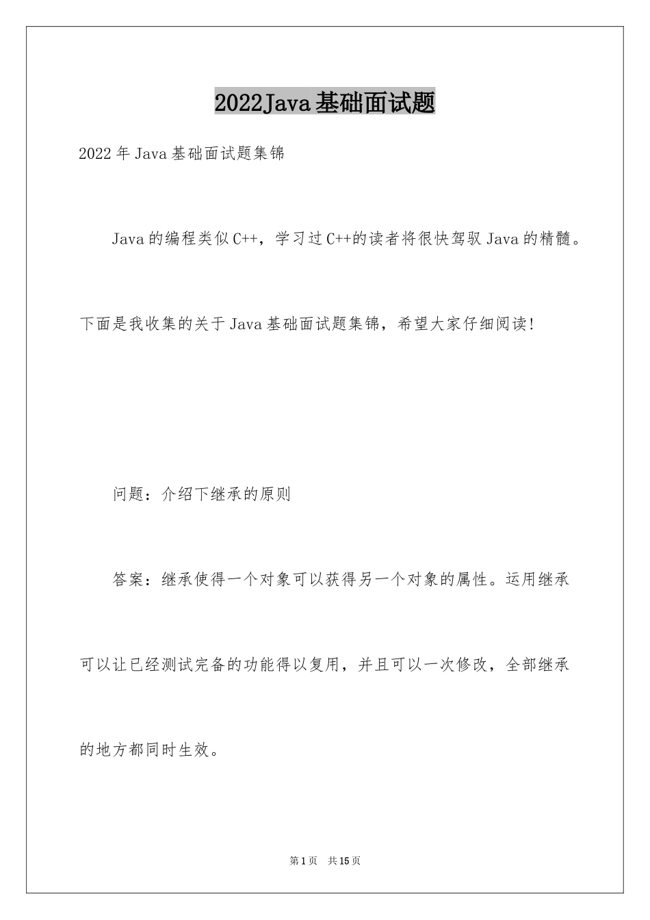 2024Java基础面试题_第1页