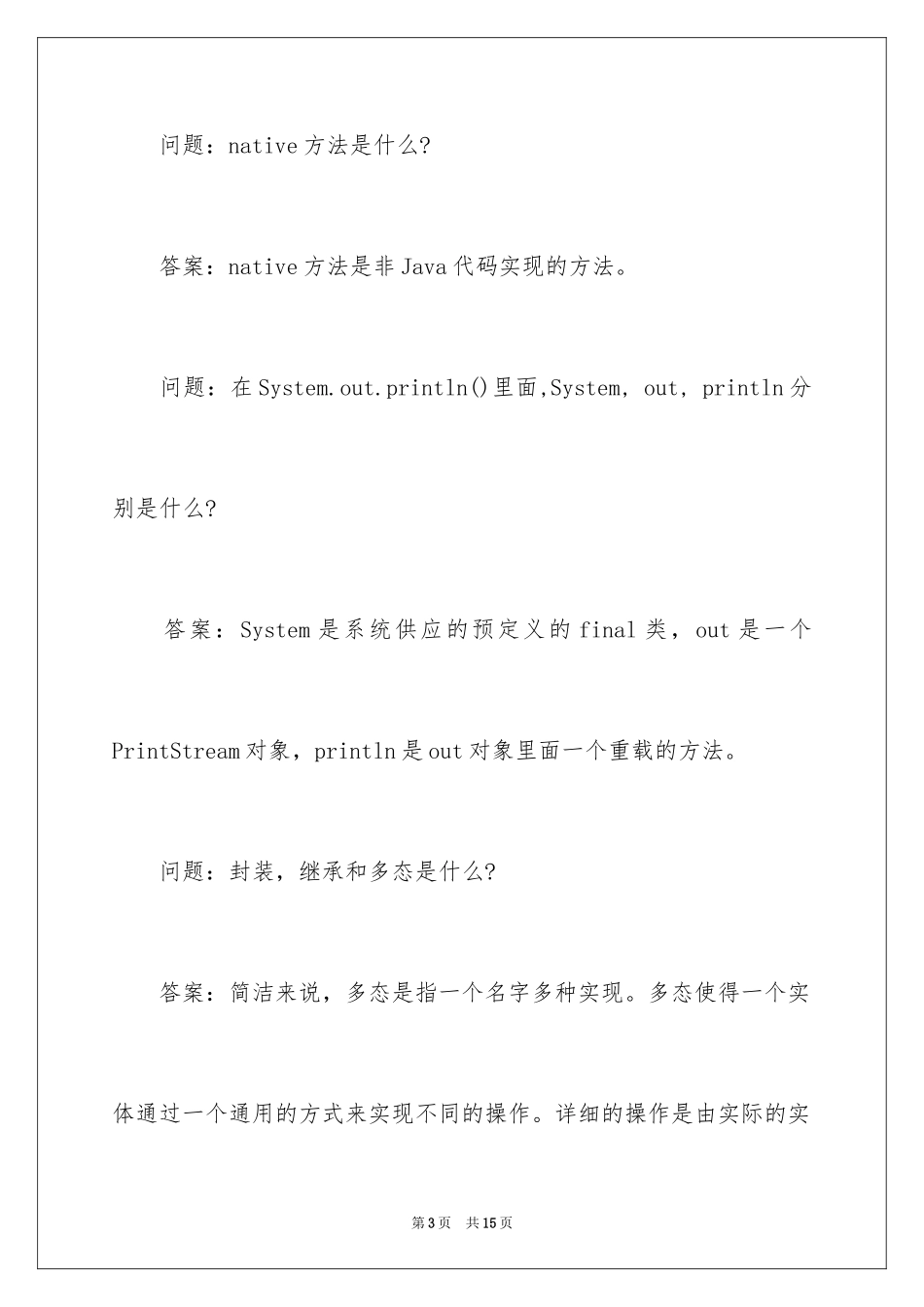 2024Java基础面试题_第3页