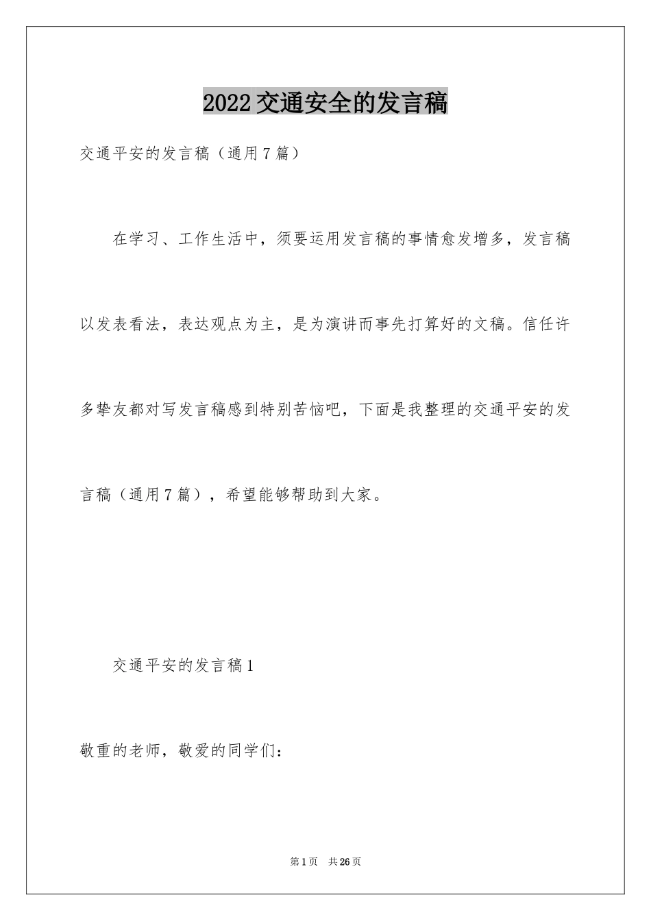 2024交通安全的发言稿_第1页