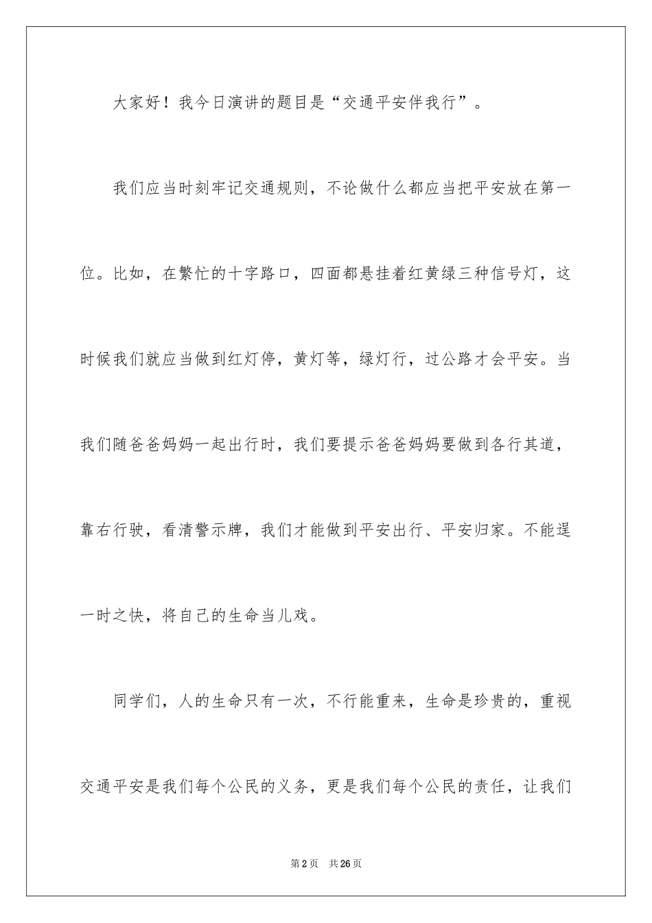 2024交通安全的发言稿_第2页