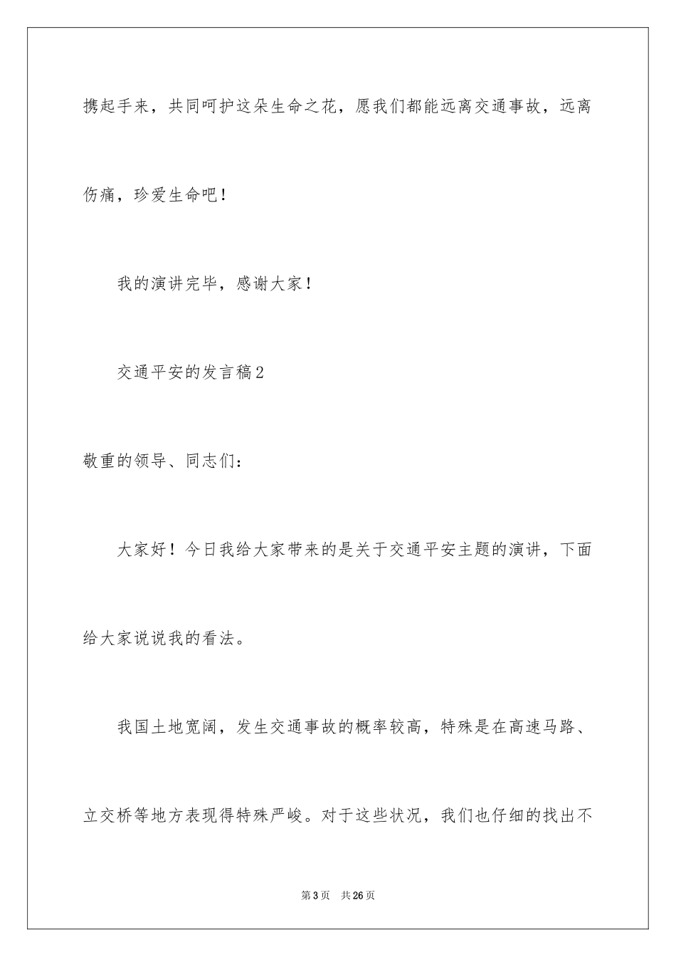 2024交通安全的发言稿_第3页
