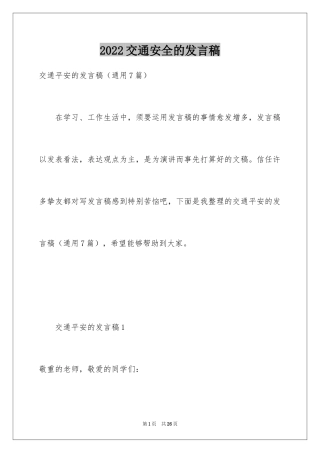 2024交通安全的发言稿