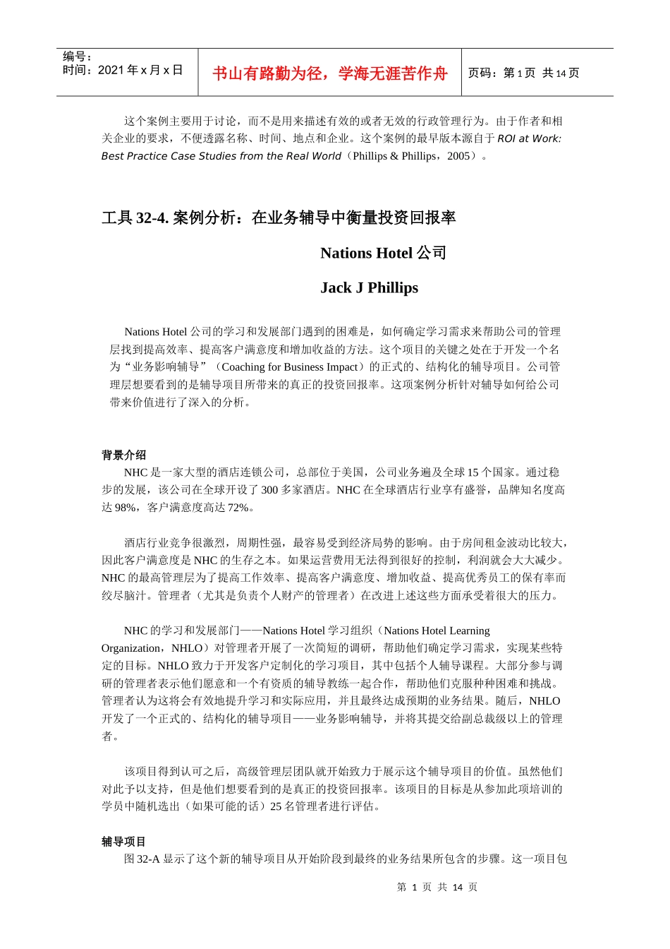 工具32-4国家酒店案例学习_第1页
