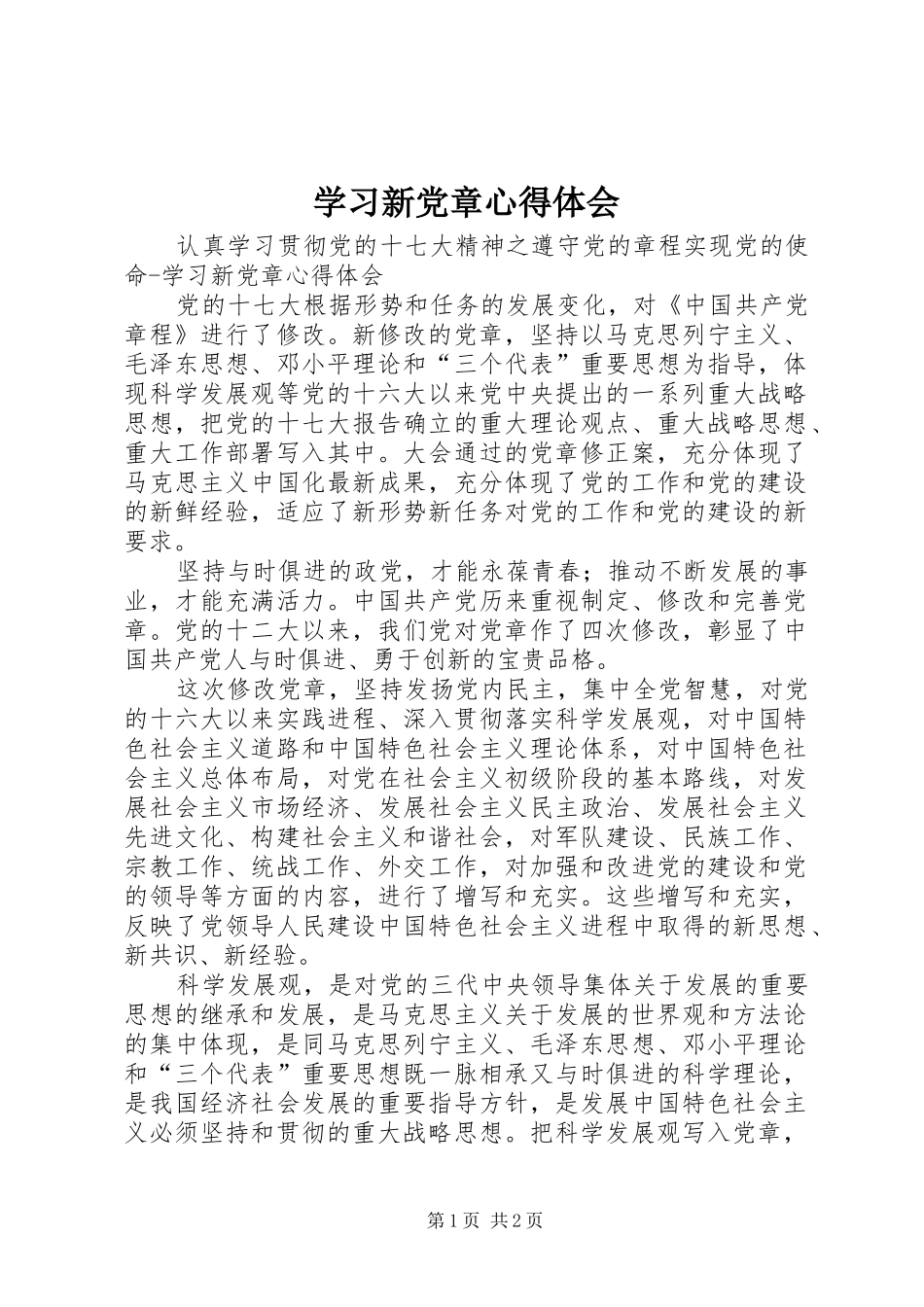 学习新党章心得体会 (35)_第1页