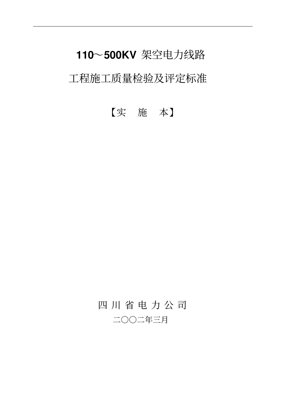 110～500KV架空电力线路工程施工质量检验及评定标准全_第1页