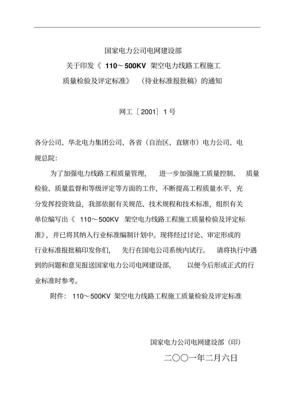 110～500KV架空电力线路工程施工质量检验及评定标准全_第2页