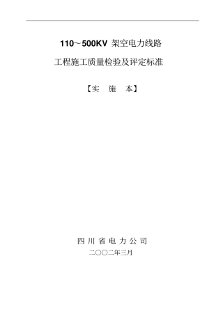 110～500KV架空电力线路工程施工质量检验及评定标准全