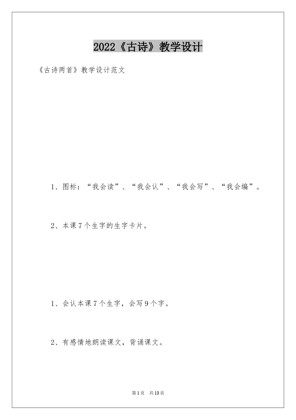 2024《古诗》教学设计_5_第1页