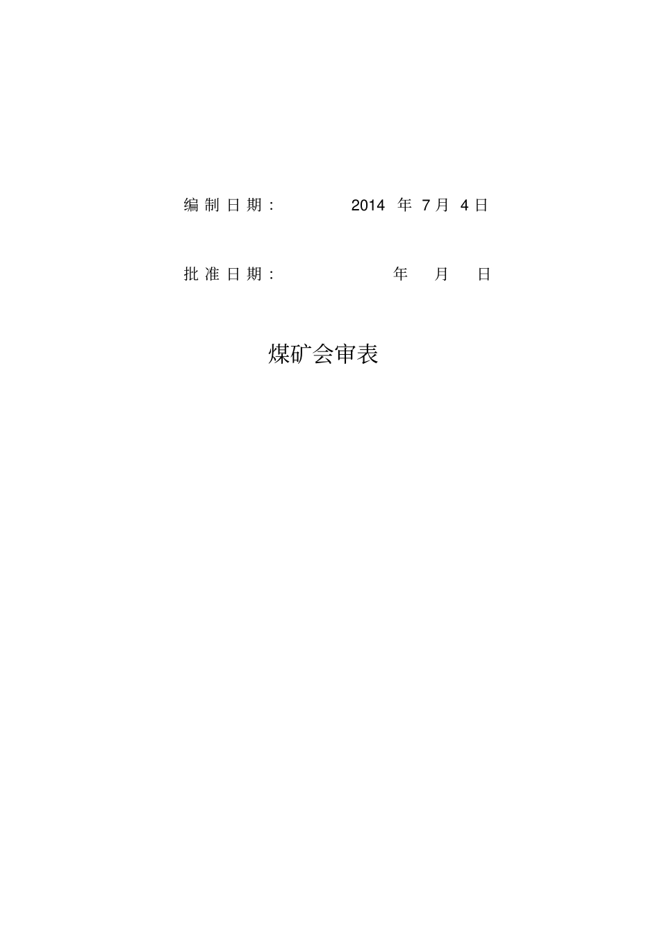 11201修理施工安全技术措施要点_第2页