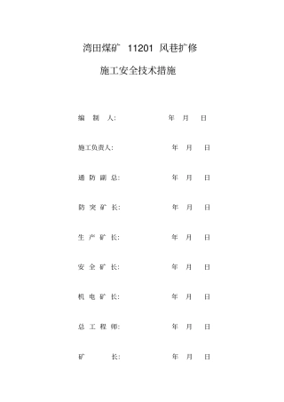 11201修理施工安全技术措施要点