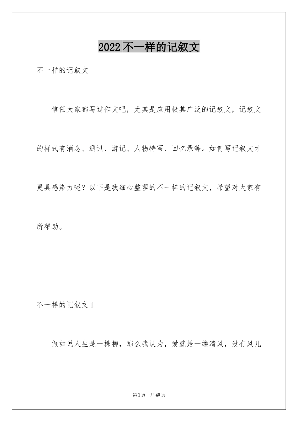 2024不一样的记叙文_第1页
