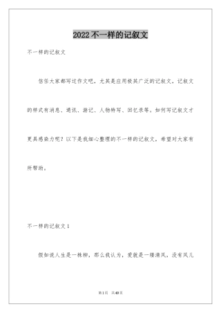 2024不一样的记叙文
