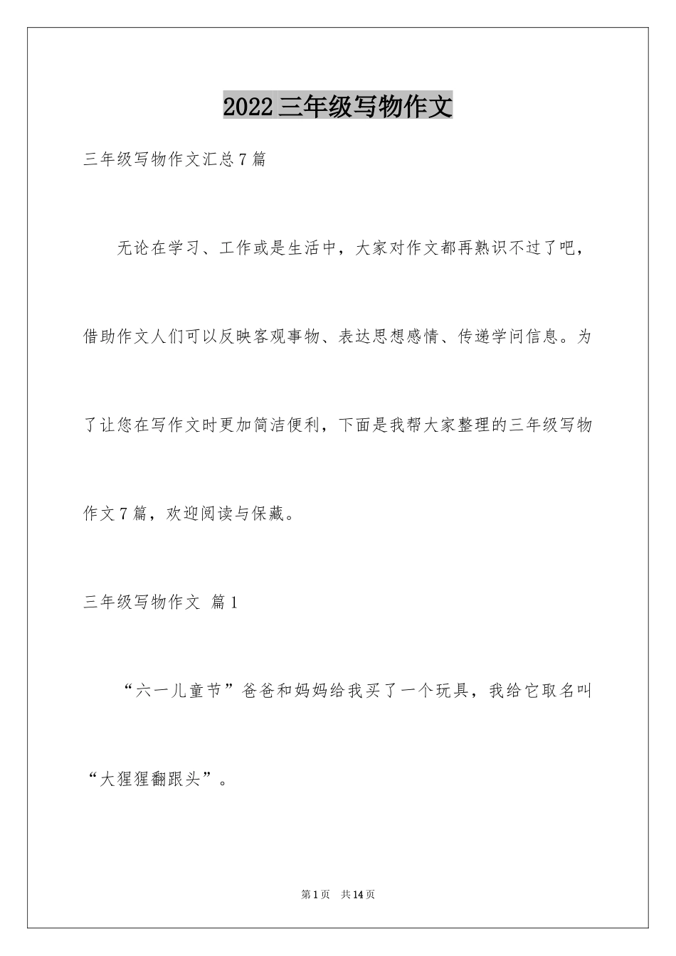 2024三年级写物作文_17_第1页