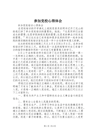 参加党校心得体会_1