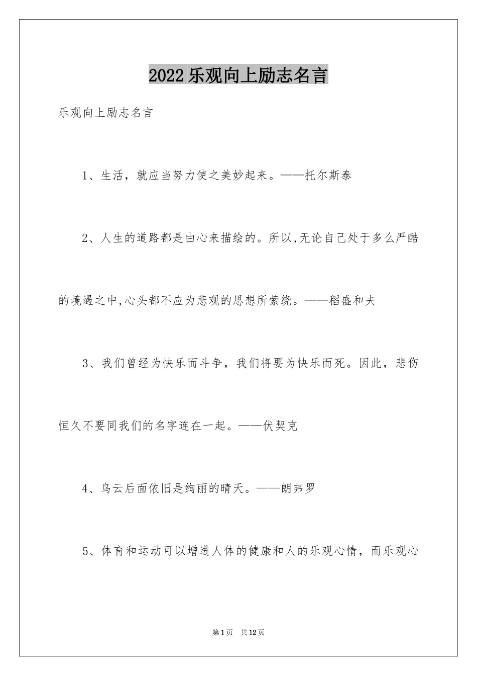 2024乐观向上励志名言_第1页