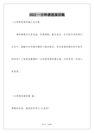 2024一分钟感恩演讲稿_20