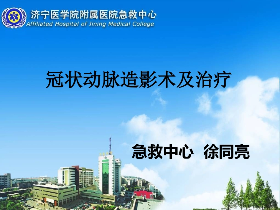 冠状动脉造影术--徐同亮_第1页