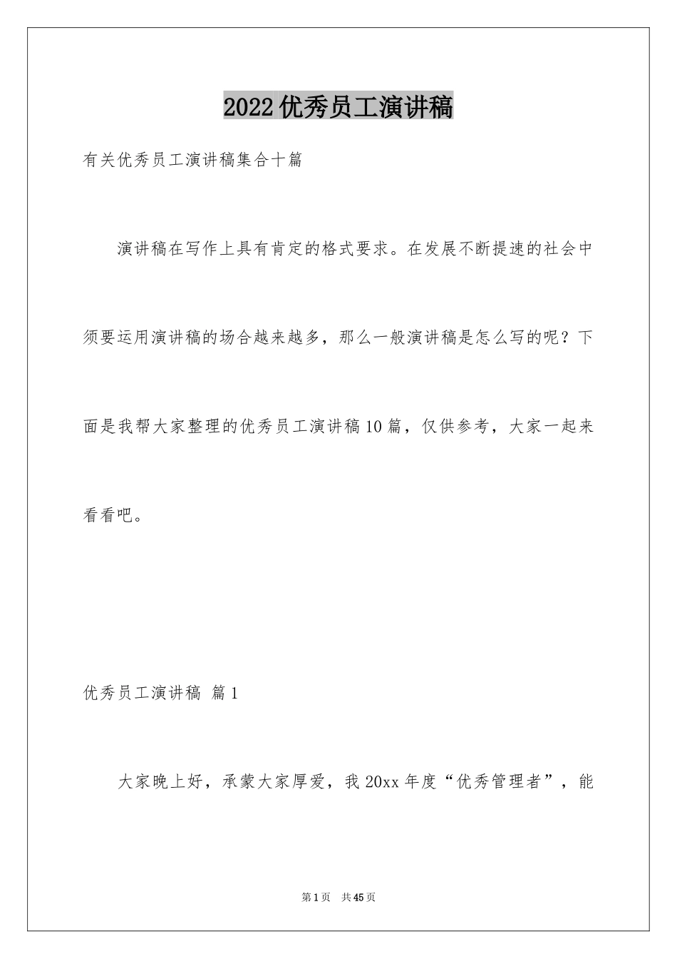 2024优秀员工演讲稿_1310_第1页