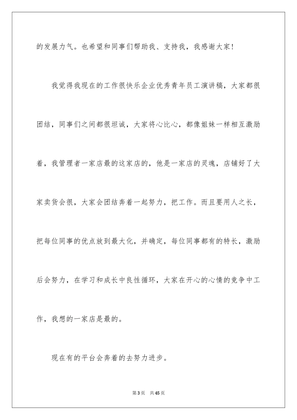 2024优秀员工演讲稿_1310_第3页