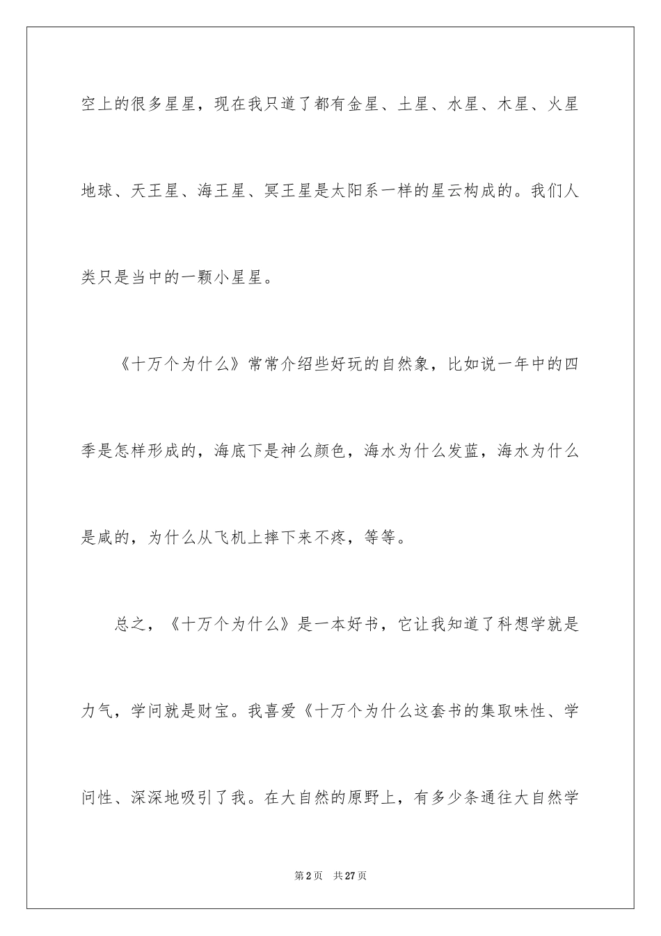 2024《十万个为什么》读后感_4_第2页