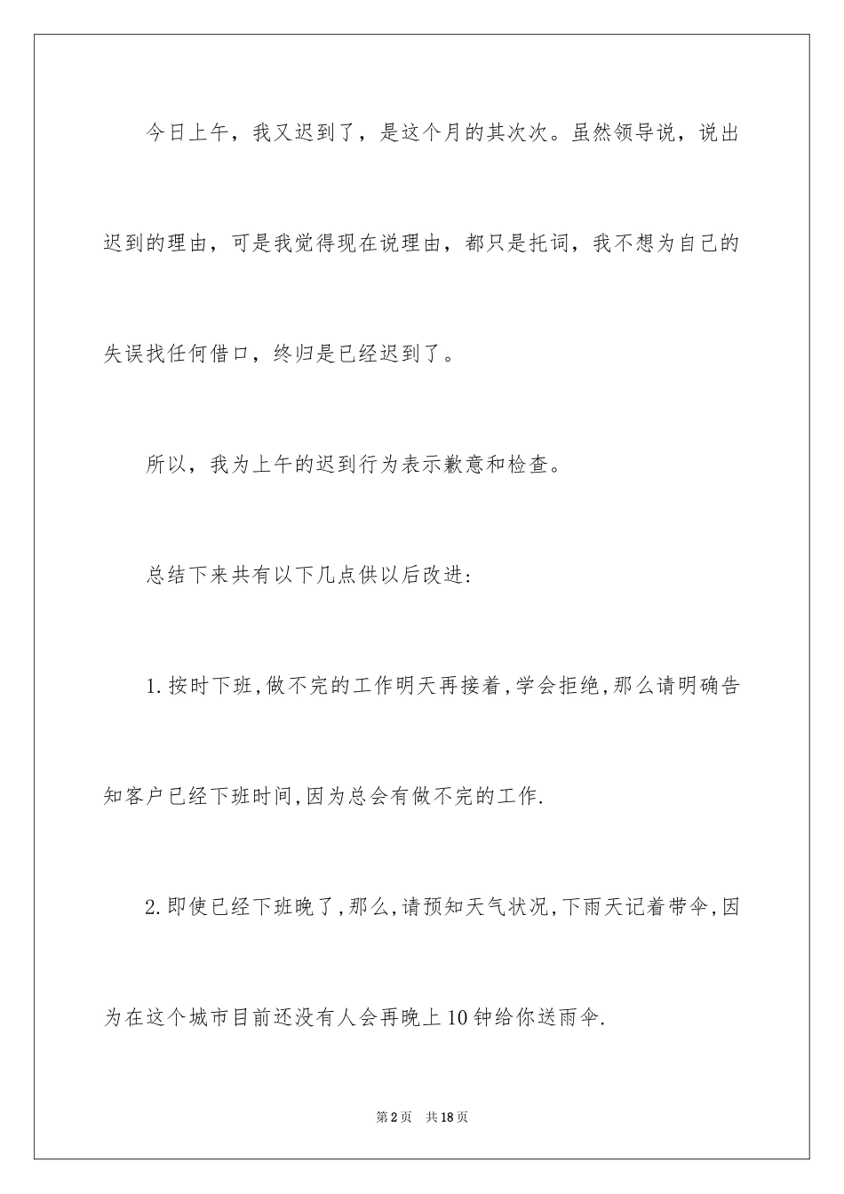 2024上班迟到检讨书_30_第2页