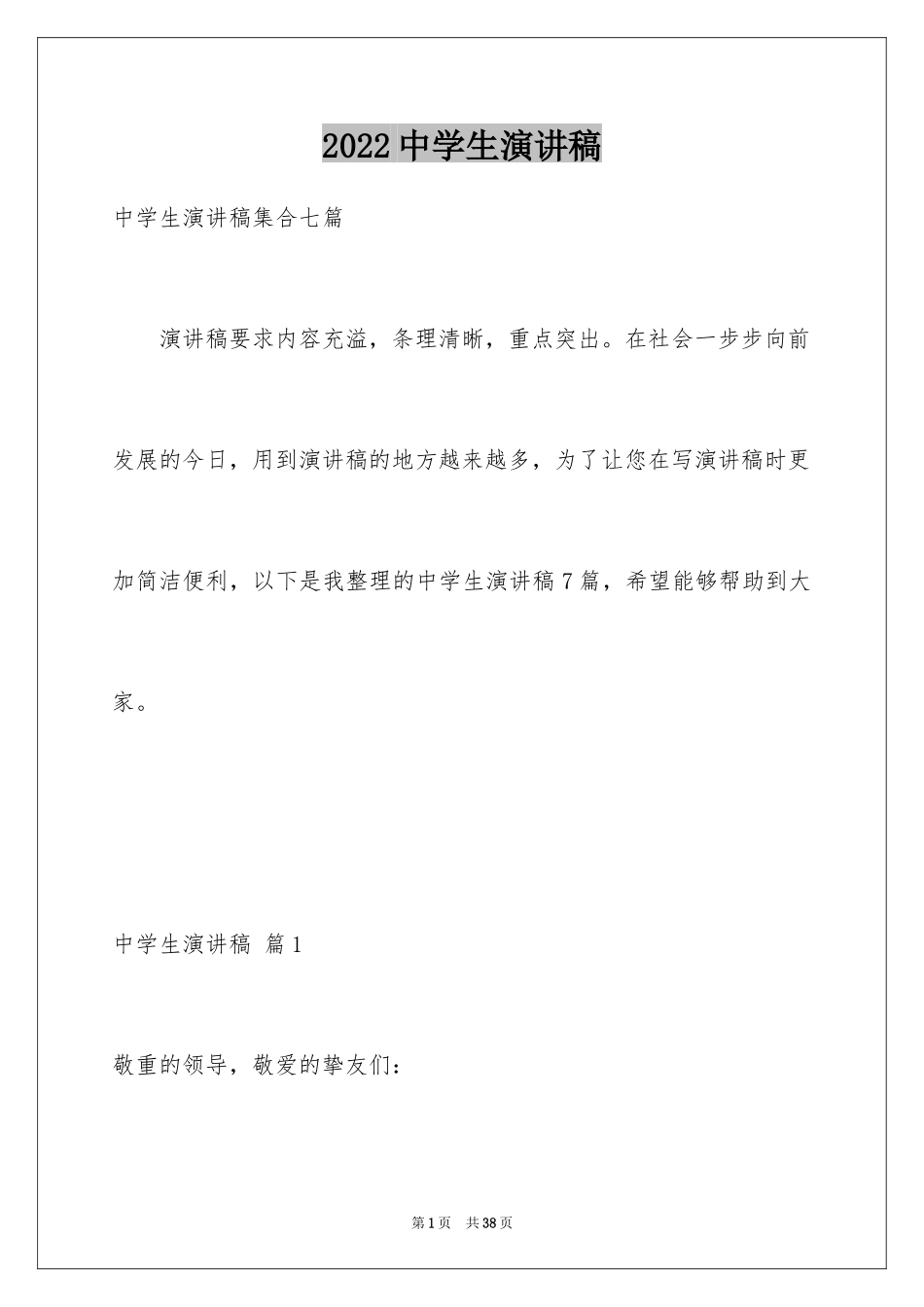 2024中学生演讲稿_1296_第1页