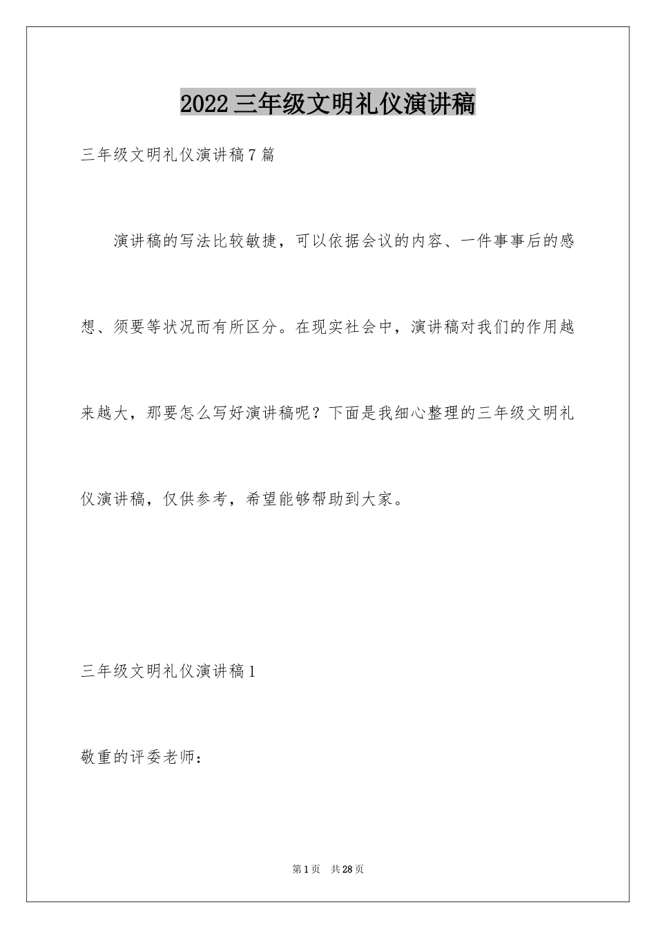 2024三年级文明礼仪演讲稿_1_第1页