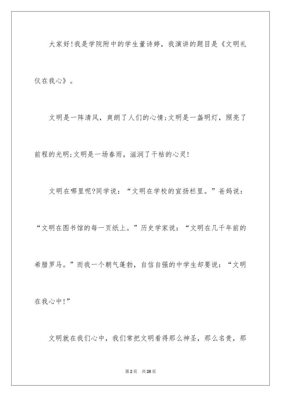2024三年级文明礼仪演讲稿_1_第2页