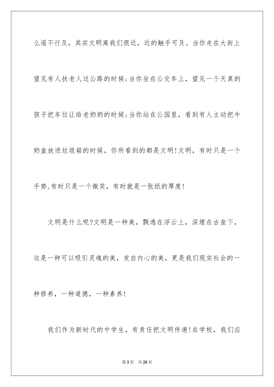 2024三年级文明礼仪演讲稿_1_第3页