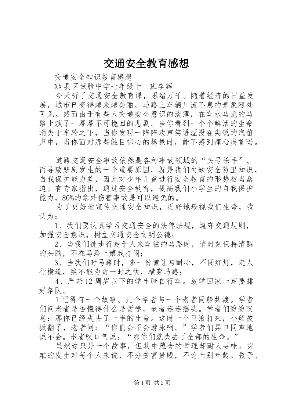 交通安全教育感想_第1页