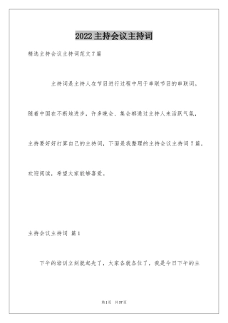 2024主持会议主持词_18