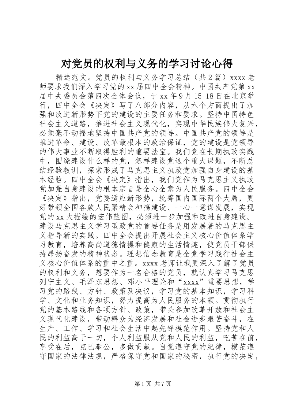 对党员的权利与义务的学习讨论心得_第1页