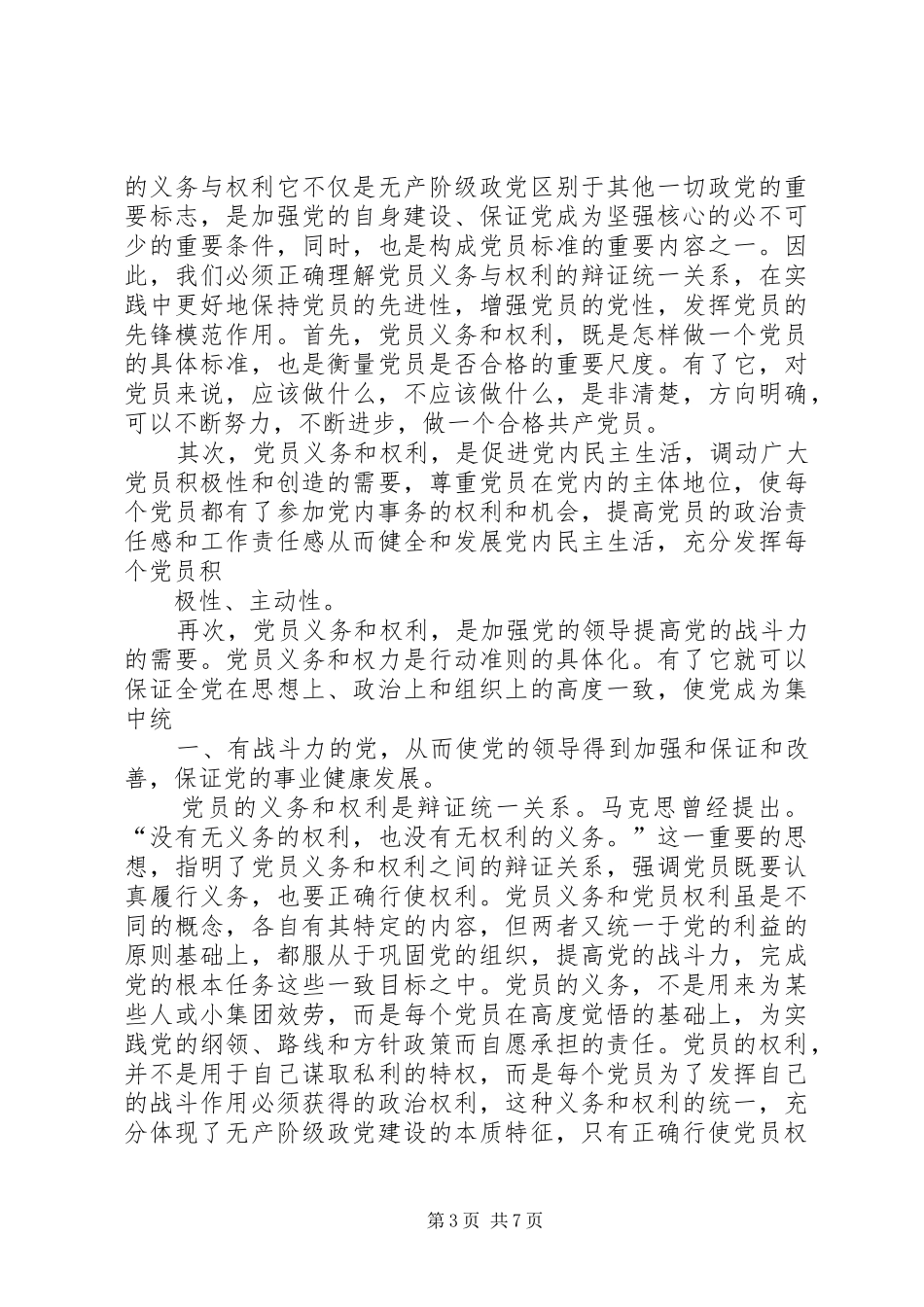 对党员的权利与义务的学习讨论心得_第3页