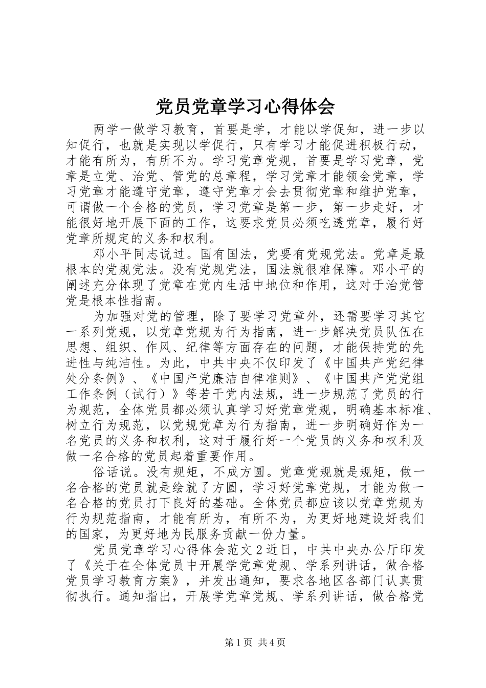 党员党章学习心得体会_第1页