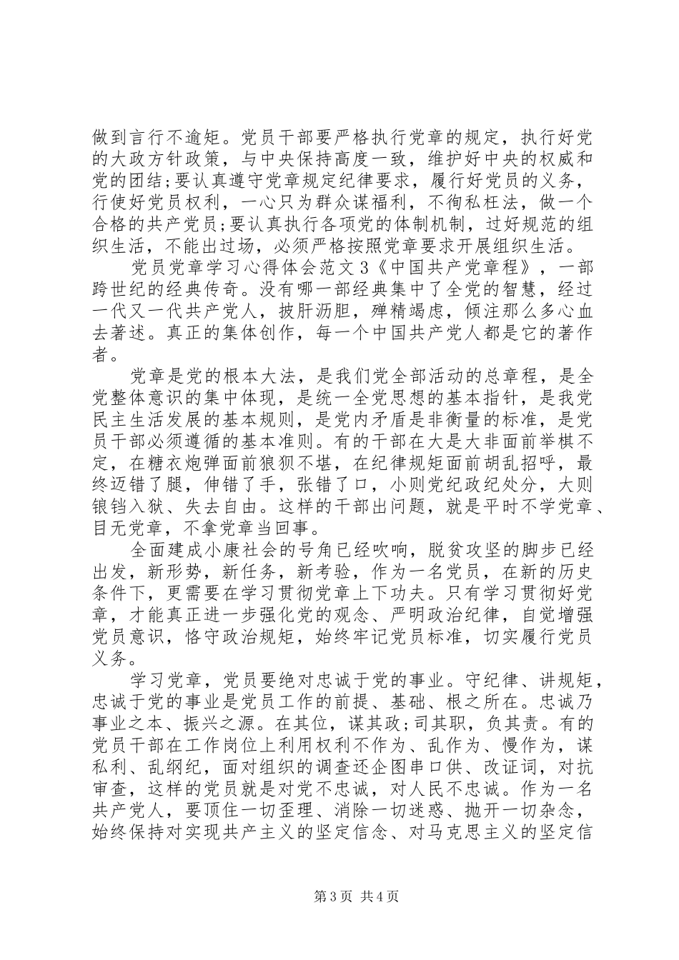 党员党章学习心得体会_第3页