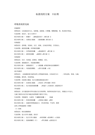 110种常见疾病的联合用药